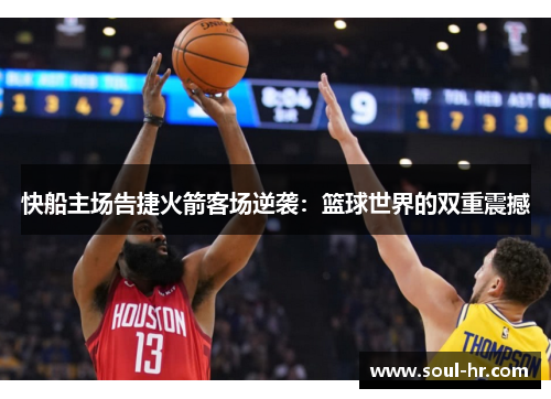 快船主场告捷火箭客场逆袭：篮球世界的双重震撼