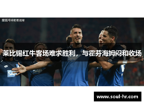 莱比锡红牛客场难求胜利，与霍芬海姆闷和收场