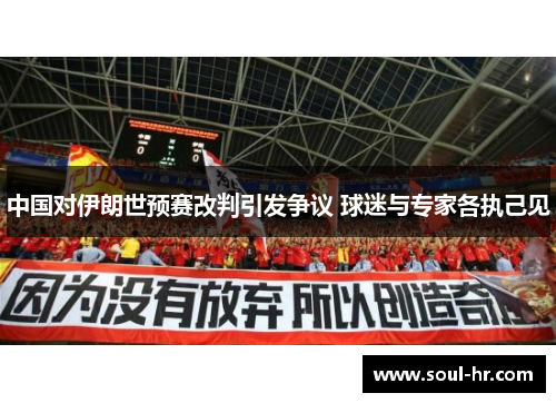 中国对伊朗世预赛改判引发争议 球迷与专家各执己见