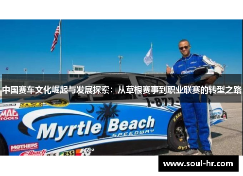 中国赛车文化崛起与发展探索：从草根赛事到职业联赛的转型之路