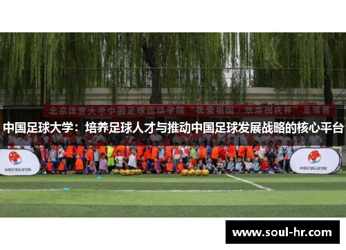 中国足球大学：培养足球人才与推动中国足球发展战略的核心平台