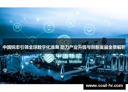 中国锐率引领全球数字化浪潮 助力产业升级与创新发展全景解析