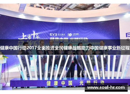 健康中国行动2017全面推进全民健康战略助力中国健康事业新征程
