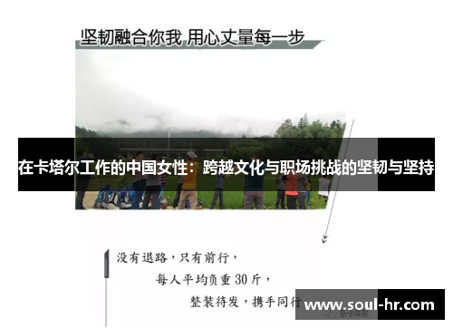 在卡塔尔工作的中国女性：跨越文化与职场挑战的坚韧与坚持