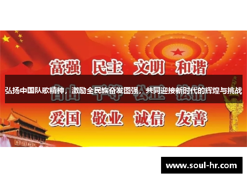 弘扬中国队歌精神，激励全民族奋发图强，共同迎接新时代的辉煌与挑战