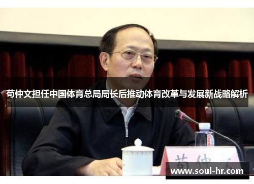 苟仲文担任中国体育总局局长后推动体育改革与发展新战略解析