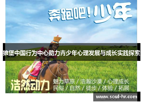 狼堡中国行为中心助力青少年心理发展与成长实践探索