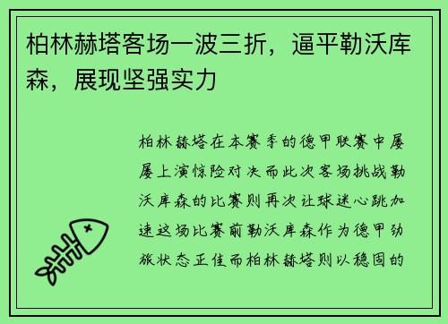 柏林赫塔客场一波三折，逼平勒沃库森，展现坚强实力
