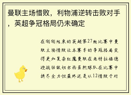 曼联主场惜败，利物浦逆转击败对手，英超争冠格局仍未确定