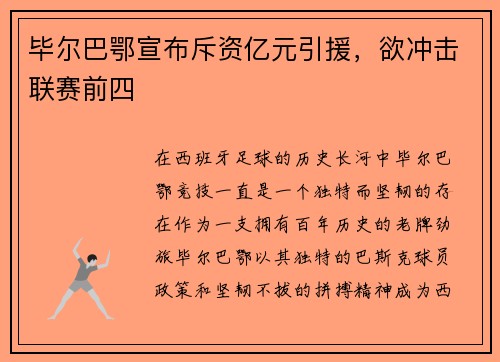 毕尔巴鄂宣布斥资亿元引援，欲冲击联赛前四