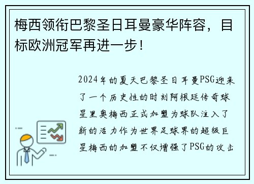 梅西领衔巴黎圣日耳曼豪华阵容，目标欧洲冠军再进一步！