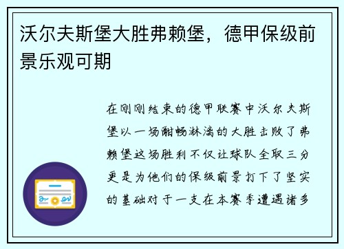 沃尔夫斯堡大胜弗赖堡，德甲保级前景乐观可期