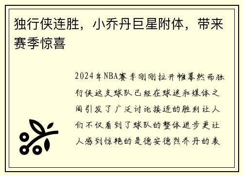 独行侠连胜，小乔丹巨星附体，带来赛季惊喜