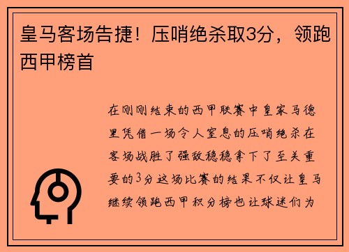 皇马客场告捷！压哨绝杀取3分，领跑西甲榜首