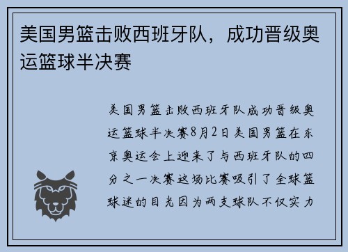 美国男篮击败西班牙队，成功晋级奥运篮球半决赛