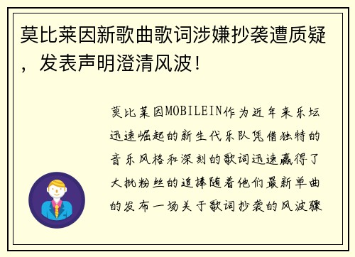 莫比莱因新歌曲歌词涉嫌抄袭遭质疑，发表声明澄清风波！