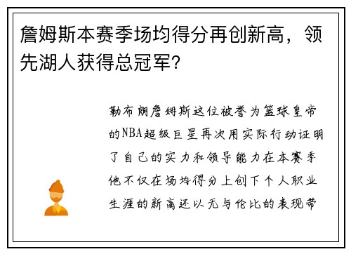 詹姆斯本赛季场均得分再创新高，领先湖人获得总冠军？
