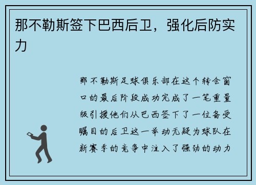 那不勒斯签下巴西后卫，强化后防实力
