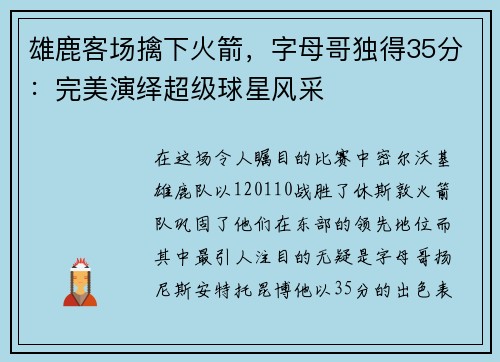 雄鹿客场擒下火箭，字母哥独得35分：完美演绎超级球星风采