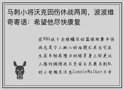 马刺小将沃克因伤休战两周，波波维奇寄语：希望他尽快康复