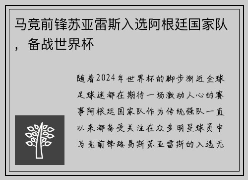 马竞前锋苏亚雷斯入选阿根廷国家队，备战世界杯