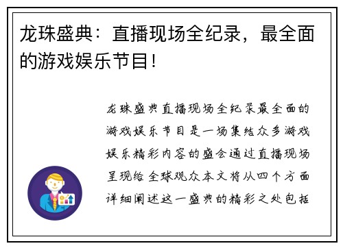 龙珠盛典：直播现场全纪录，最全面的游戏娱乐节目！