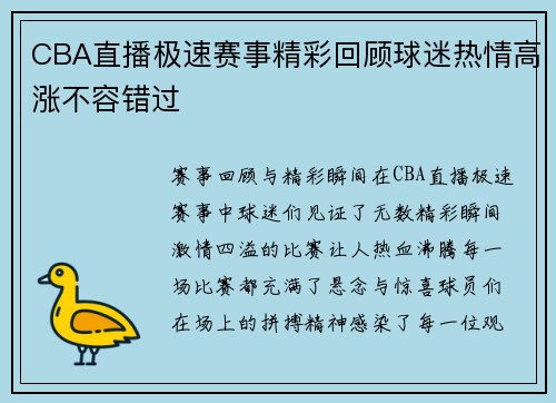 CBA直播极速赛事精彩回顾球迷热情高涨不容错过