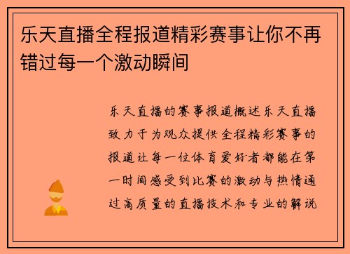 乐天直播全程报道精彩赛事让你不再错过每一个激动瞬间
