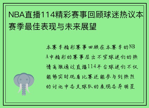 NBA直播114精彩赛事回顾球迷热议本赛季最佳表现与未来展望