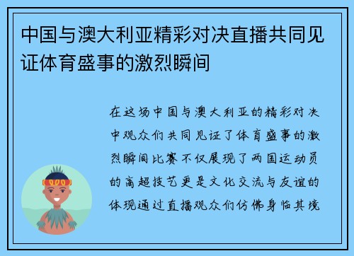 中国与澳大利亚精彩对决直播共同见证体育盛事的激烈瞬间