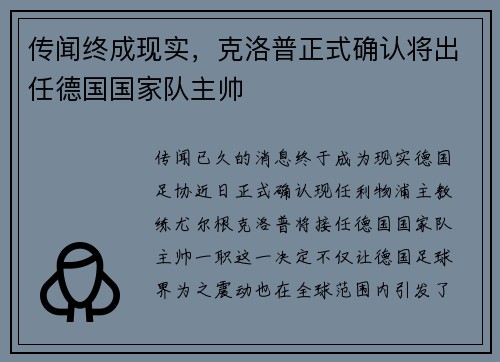 传闻终成现实，克洛普正式确认将出任德国国家队主帅