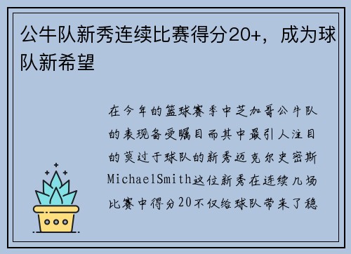 公牛队新秀连续比赛得分20+，成为球队新希望