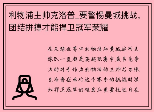 利物浦主帅克洛普_要警惕曼城挑战，团结拼搏才能捍卫冠军荣耀