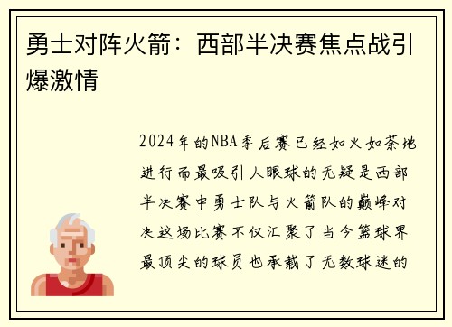 勇士对阵火箭：西部半决赛焦点战引爆激情