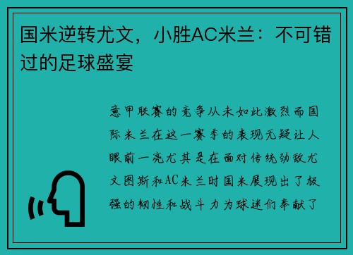 国米逆转尤文，小胜AC米兰：不可错过的足球盛宴