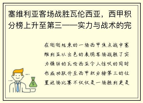 塞维利亚客场战胜瓦伦西亚，西甲积分榜上升至第三——实力与战术的完美结合