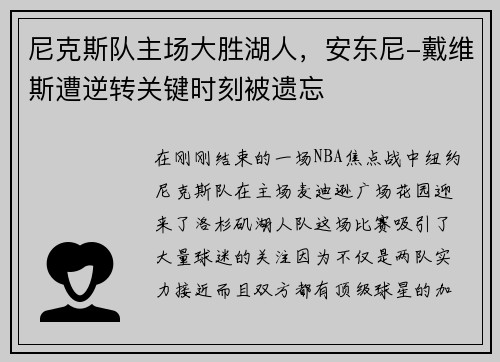 尼克斯队主场大胜湖人，安东尼-戴维斯遭逆转关键时刻被遗忘