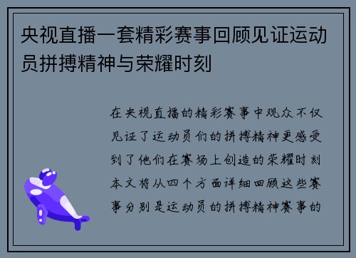 央视直播一套精彩赛事回顾见证运动员拼搏精神与荣耀时刻