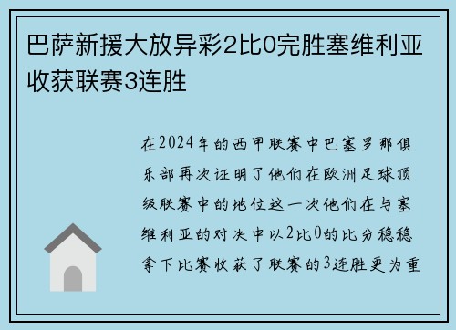 巴萨新援大放异彩2比0完胜塞维利亚收获联赛3连胜