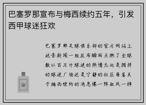 巴塞罗那宣布与梅西续约五年，引发西甲球迷狂欢