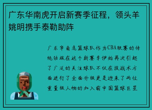 广东华南虎开启新赛季征程，领头羊姚明携手泰勒助阵