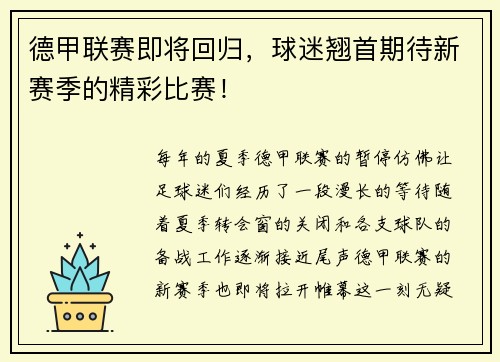 德甲联赛即将回归，球迷翘首期待新赛季的精彩比赛！