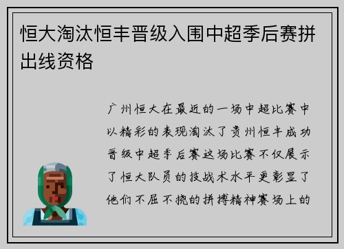 恒大淘汰恒丰晋级入围中超季后赛拼出线资格