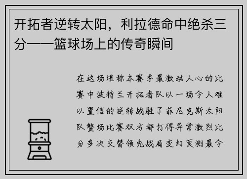 开拓者逆转太阳，利拉德命中绝杀三分——篮球场上的传奇瞬间