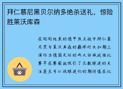 拜仁慕尼黑贝尔纳多绝杀送礼，惊险胜莱沃库森