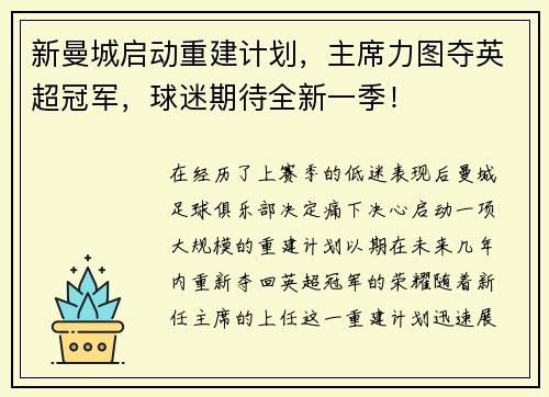 新曼城启动重建计划，主席力图夺英超冠军，球迷期待全新一季！