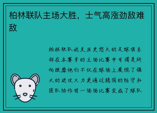 柏林联队主场大胜，士气高涨劲敌难敌