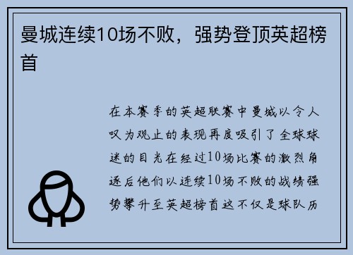 曼城连续10场不败，强势登顶英超榜首
