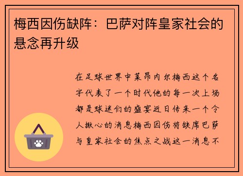 梅西因伤缺阵：巴萨对阵皇家社会的悬念再升级