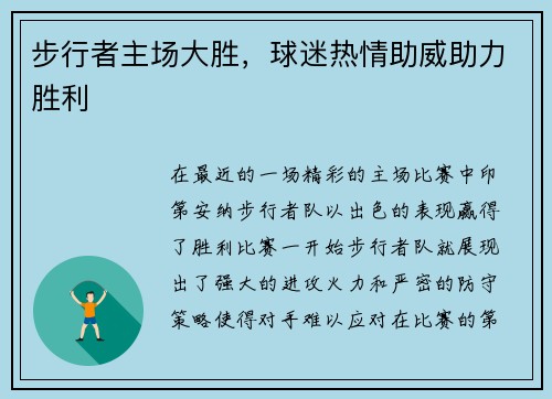 步行者主场大胜，球迷热情助威助力胜利